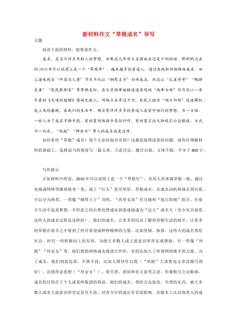 高考语文 新材料作文“草根成名”导写素材_第1页