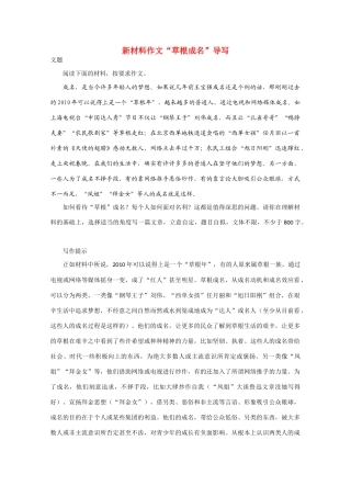 高考语文 新材料作文“草根成名”导写素材