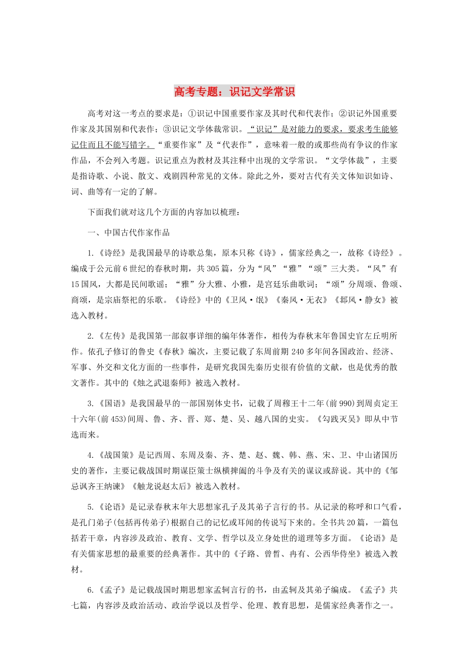 高考语文 专题识记文学常识素材_第1页