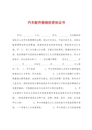汽车配件维修经营协议书