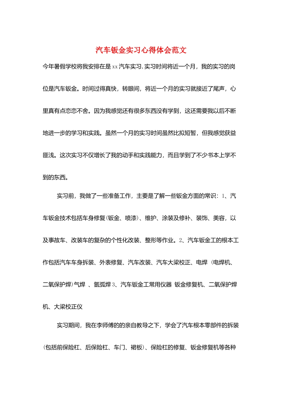 汽车钣金实习心得体会范文_第1页