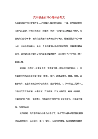 汽车钣金实习心得体会范文