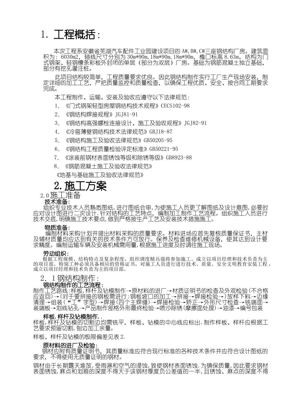 汽车配件工业园A#-B#-C#三座钢结构施工组织设计方案_第1页