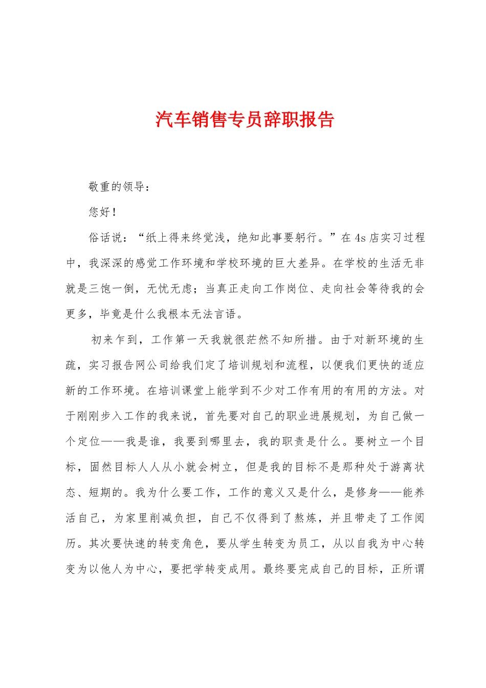 汽车销售专员辞职报告_第1页
