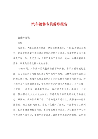 汽车销售专员辞职报告