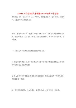 汽车销售2025年终工作总结