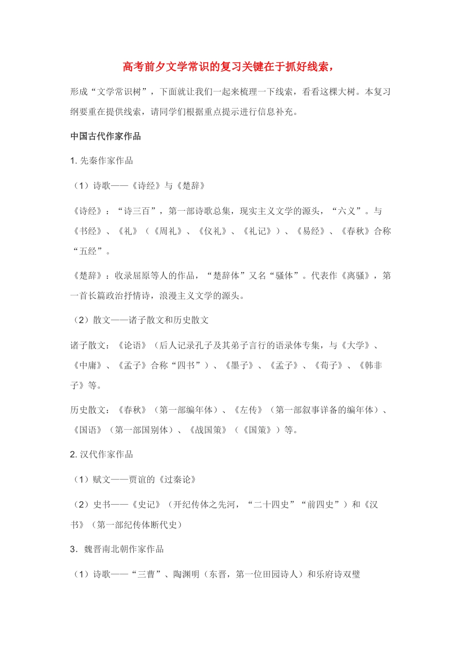 高考语文 前夕文学常识的复习关键在于抓好线索_第1页