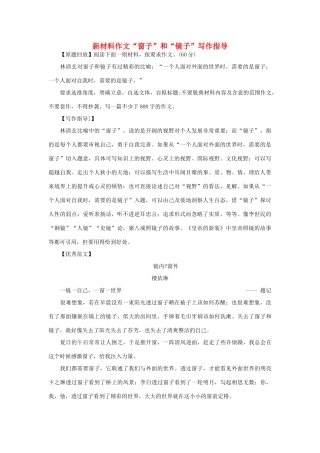 高考语文 新材料作文“窗子”和“镜子”写作指导-人教版高三全册语文素材