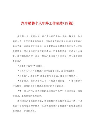 汽车销售个人年终工作总结