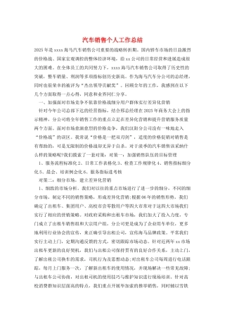 汽车销售个人工作总结