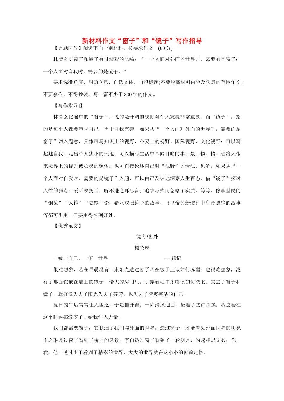 高考语文 新材料作文“窗子”和“镜子”写作指导素材_第1页