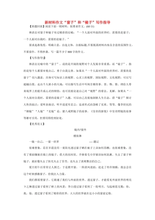 高考语文 新材料作文“窗子”和“镜子”写作指导素材