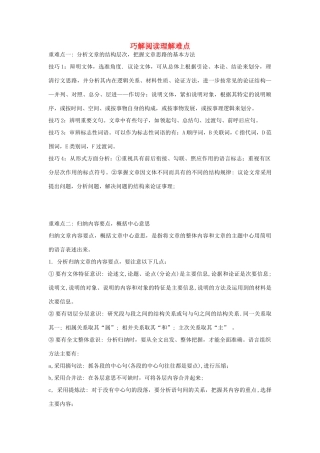 高考语文 巧解阅读理解难点素材-人教版高三全册语文素材