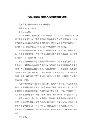 汽车销售人员调研调研总结