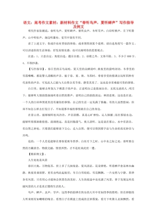 高考语文 新材料作文“春听鸟声，夏听蝉声”写作指导及例文作文素材