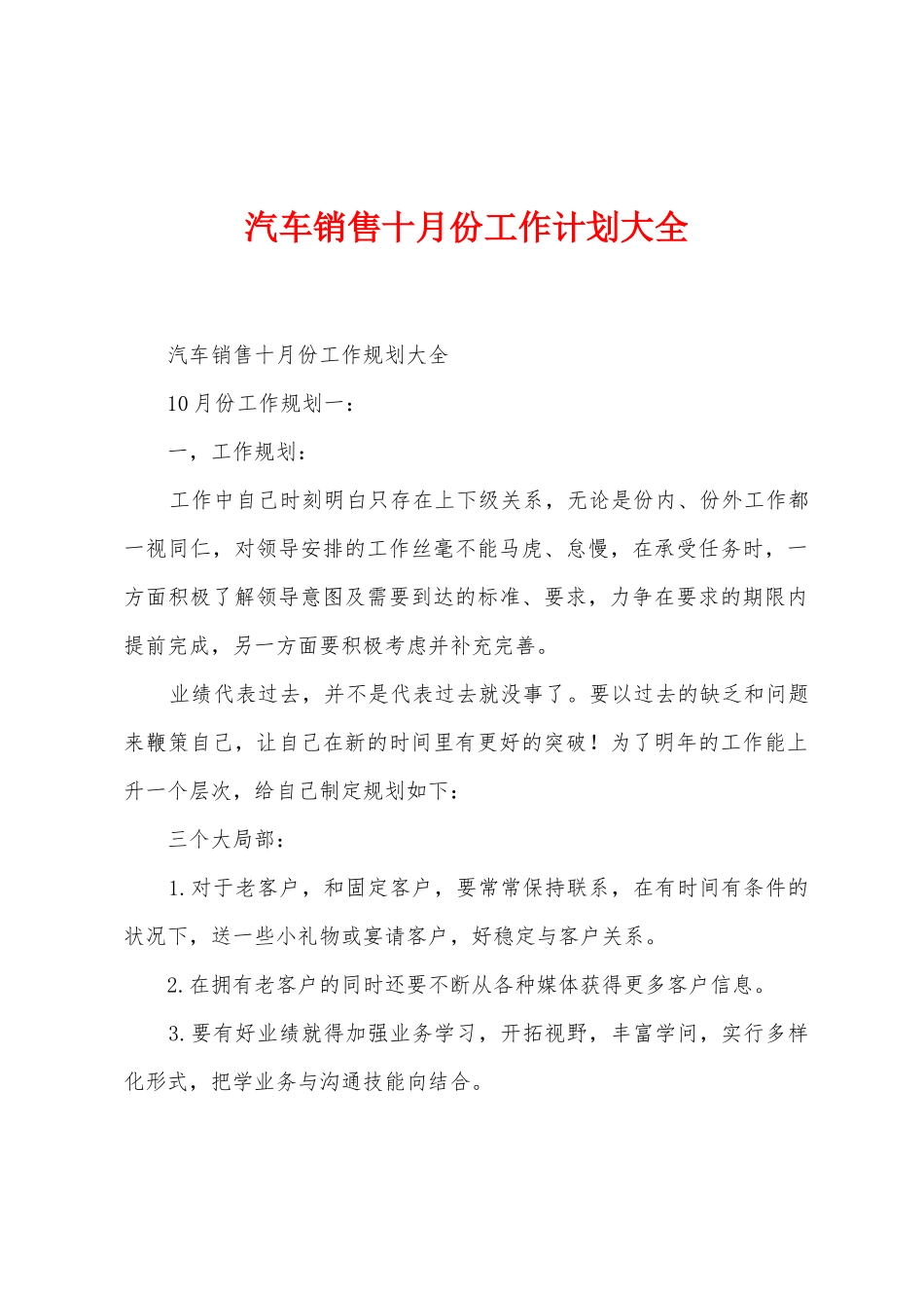 汽车销售十月份工作计划大全1_第1页
