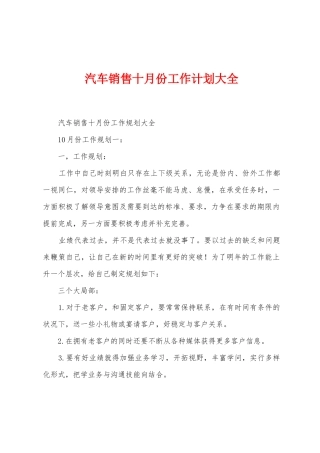 汽车销售十月份工作计划大全1