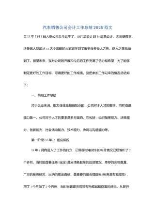 汽车销售公司会计工作总结2025范文