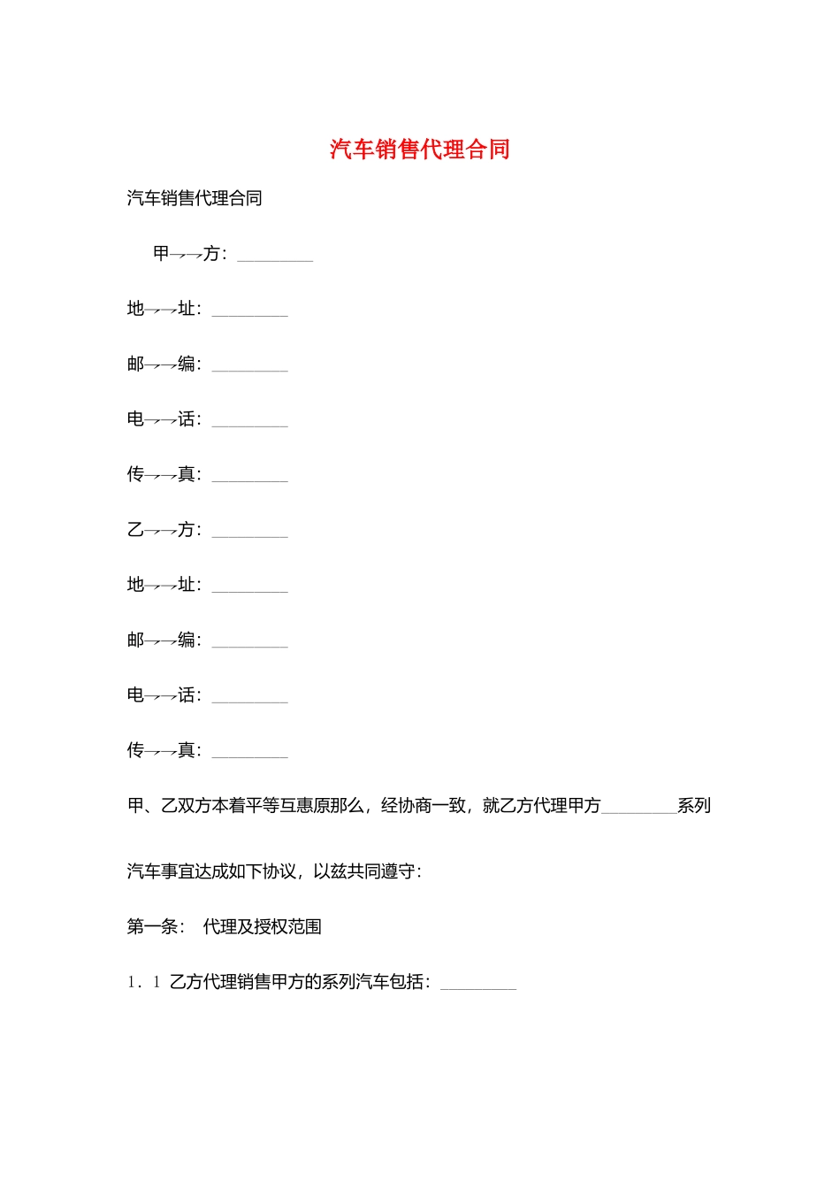 汽车销售代理合同_第1页