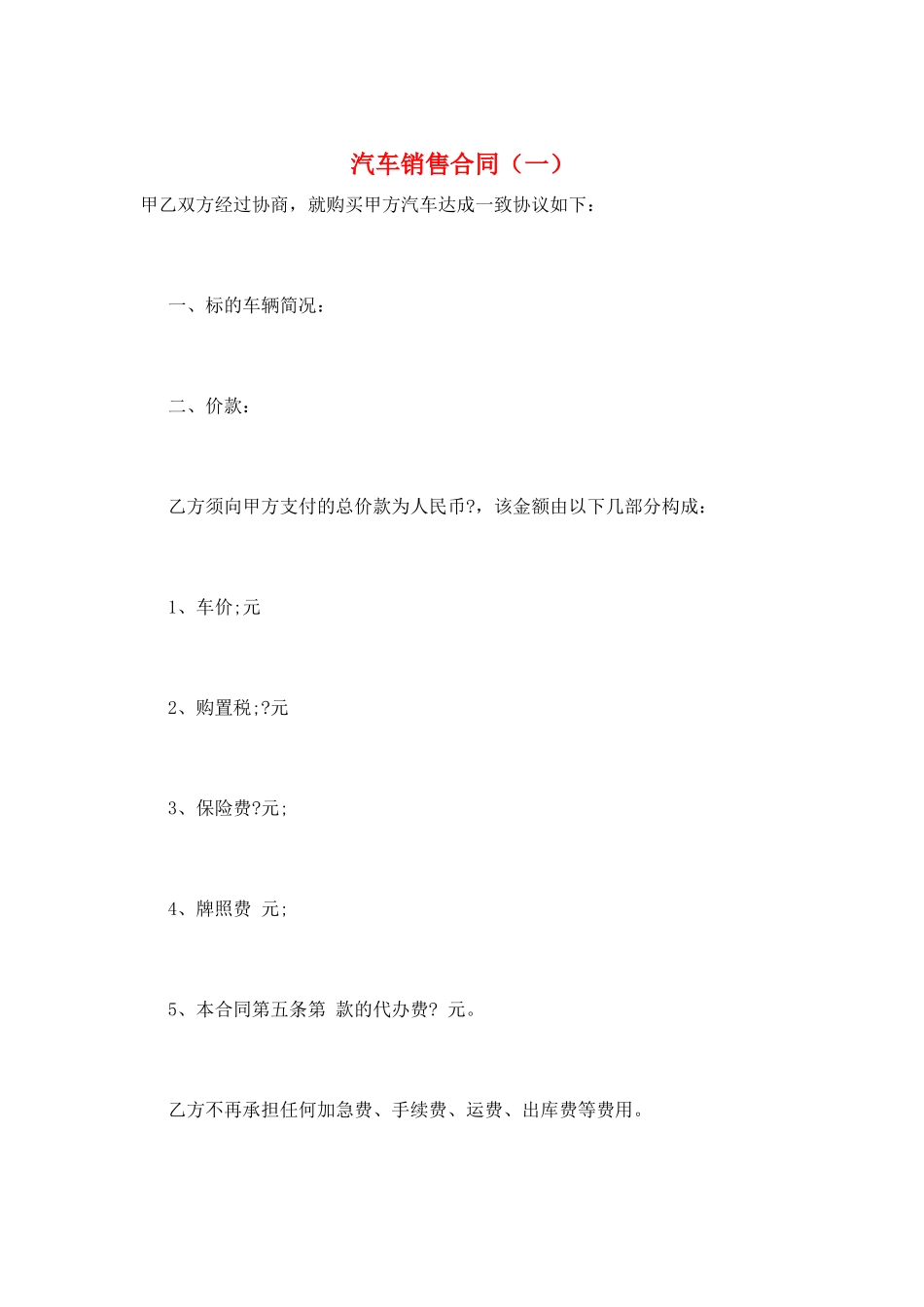 汽车销售合同(一)_第1页