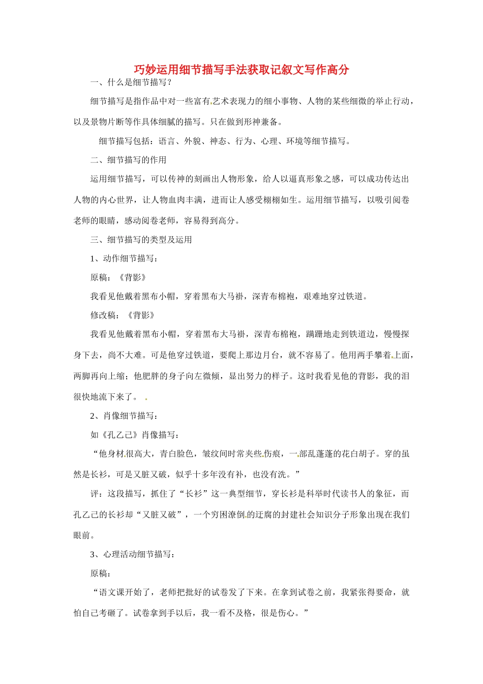 高考语文 巧妙运用细节描写手法获取记叙文写作高分_第1页