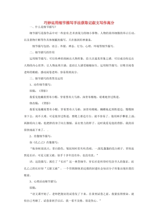 高考语文 巧妙运用细节描写手法获取记叙文写作高分