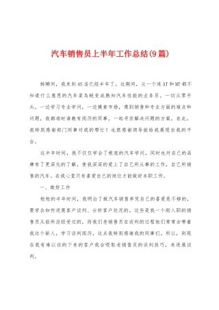 汽车销售员上半年工作总结