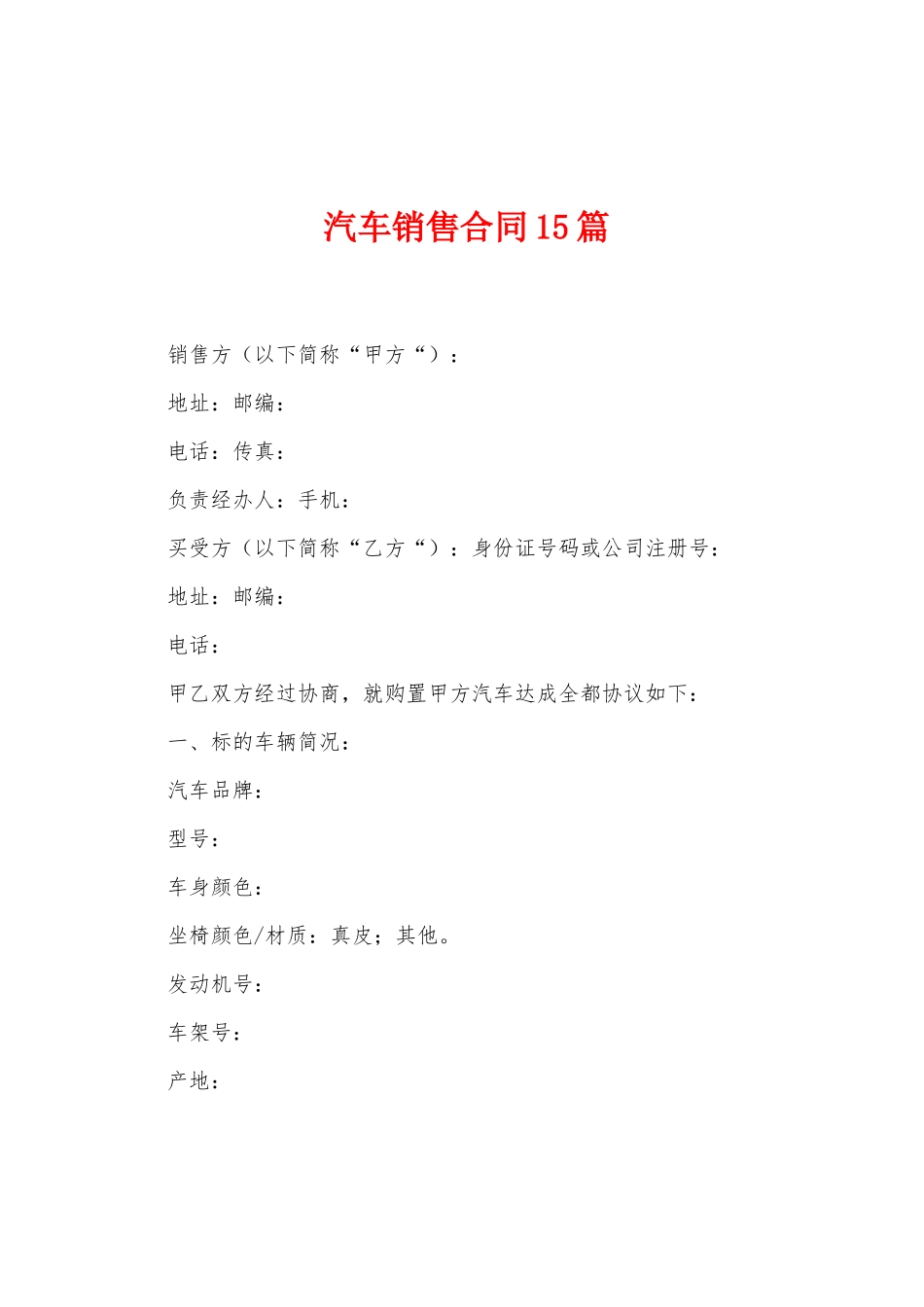 汽车销售合同15篇_第1页