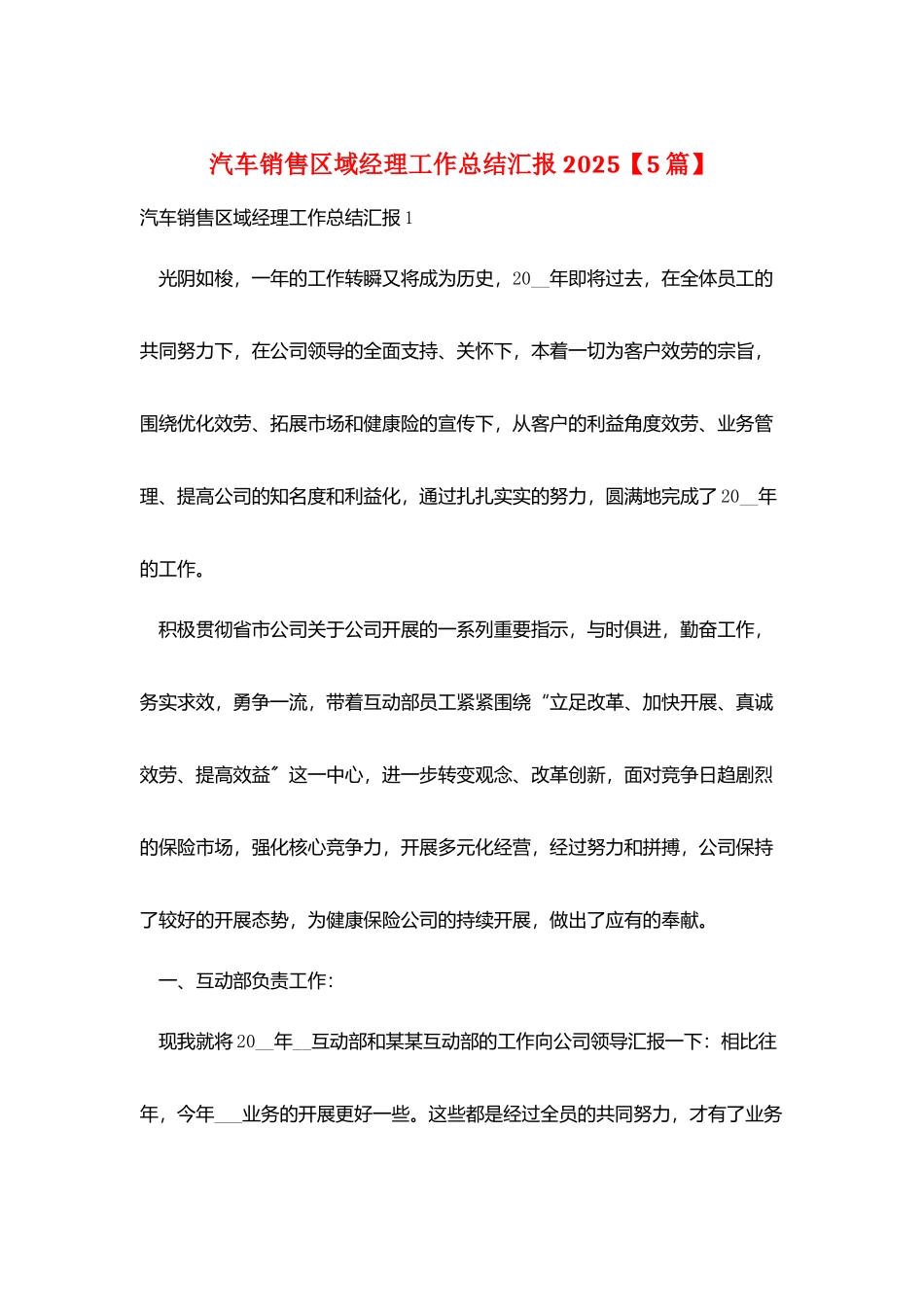 汽车销售区域经理工作总结汇报2025_第1页