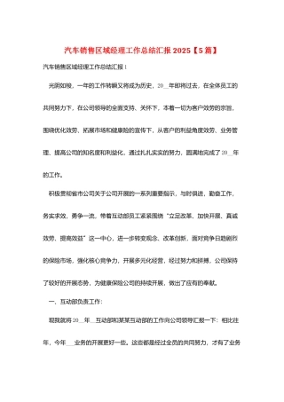 汽车销售区域经理工作总结汇报2025
