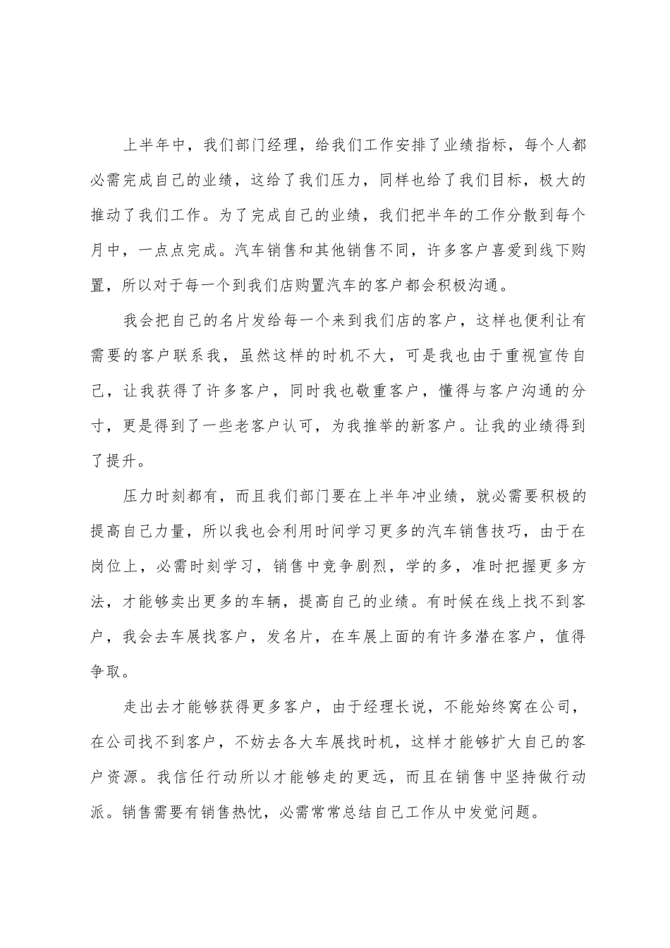 汽车销售员上半年工作总结9篇_第3页