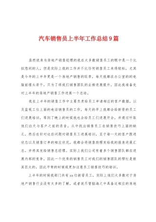 汽车销售员上半年工作总结9篇