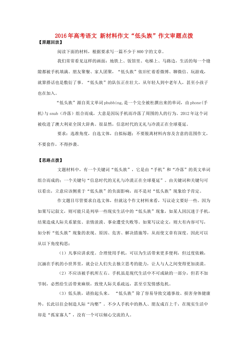 高考语文 新材料作文“低头族”作文审题点拨-人教版高三全册语文素材_第1页