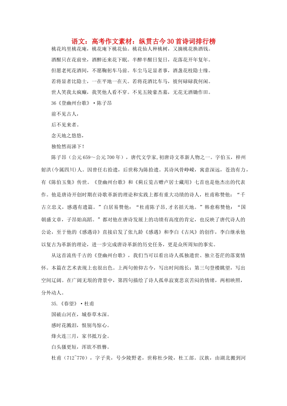 高考语文 纵贯古今30首诗词排行榜作文素材_第1页