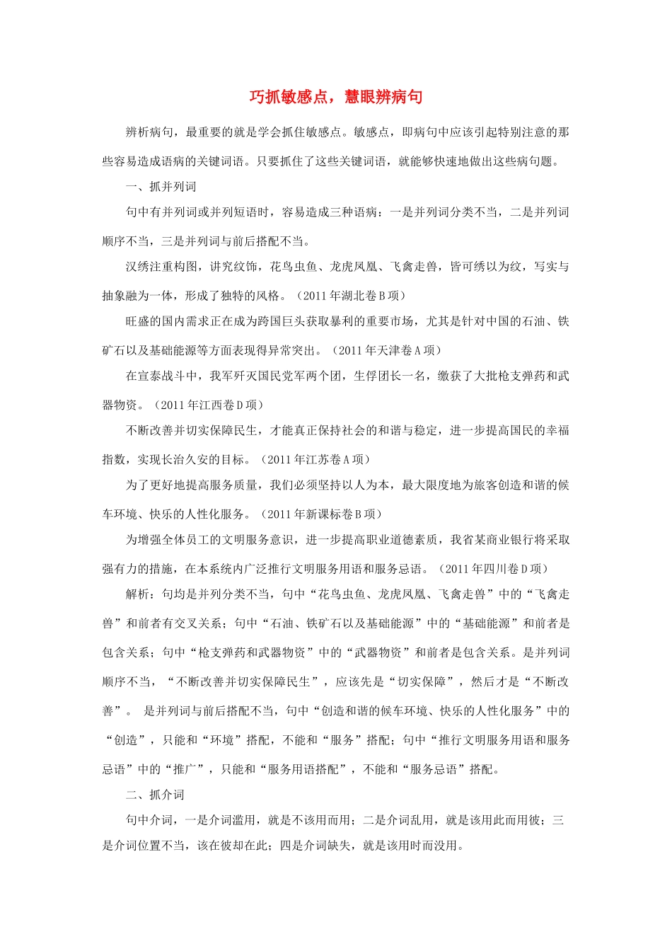 高考语文 巧抓敏感点，慧眼辨病句素材 新人教版_第1页
