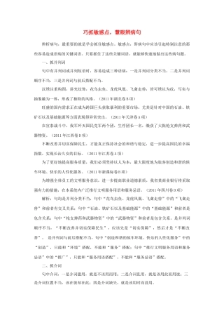 高考语文 巧抓敏感点，慧眼辨病句素材 新人教版