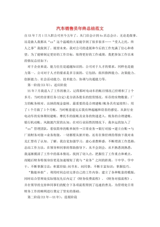 汽车销售员年终总结范文