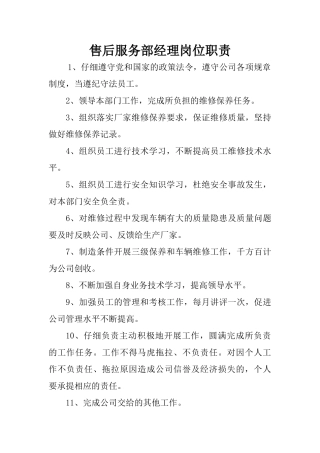 汽车销售售后服务部经理岗位职责