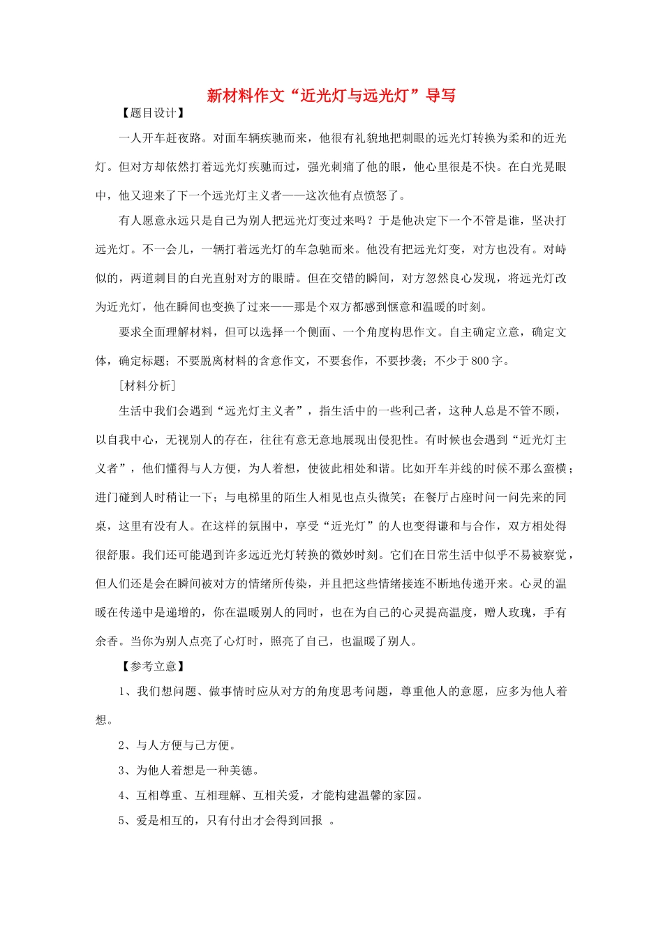 高考语文 新材料作文“近光灯与远光灯”导写素材_第1页