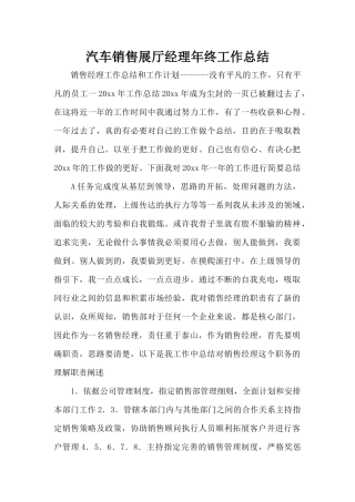 汽车销售展厅经理年终工作总结（正式版）