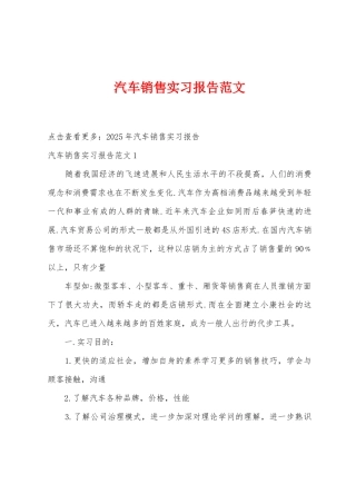 汽车销售实习报告范文