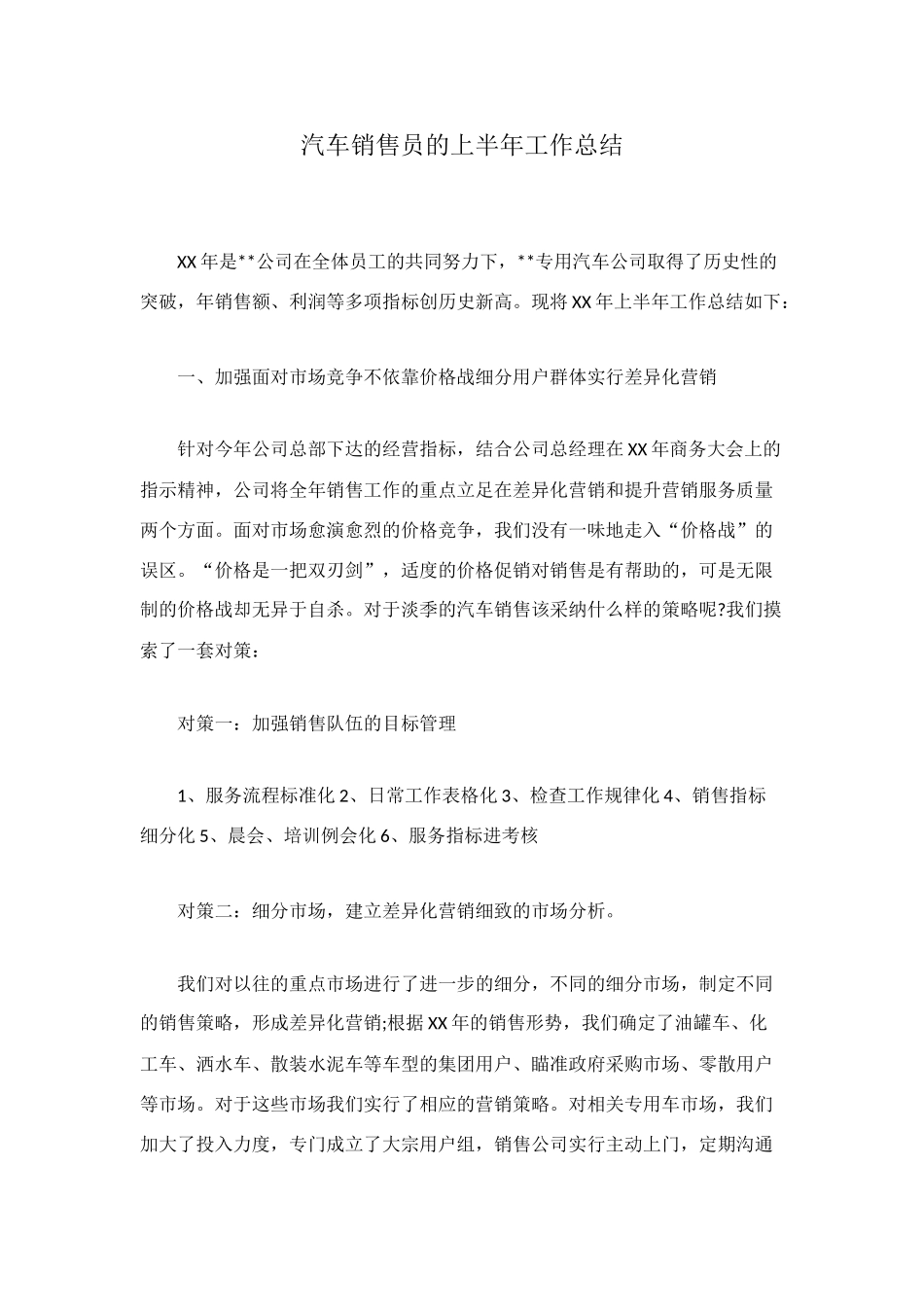 汽车销售员的上半年工作总结_第1页