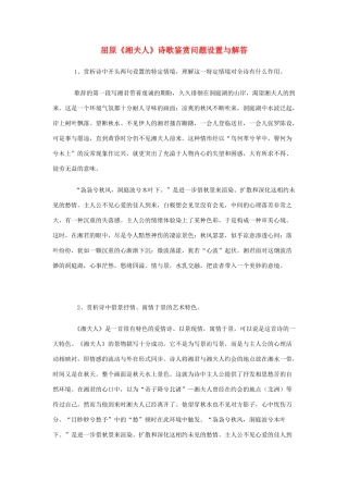 高考语文 屈原《湘夫人》诗歌鉴赏问题设置与解答素材