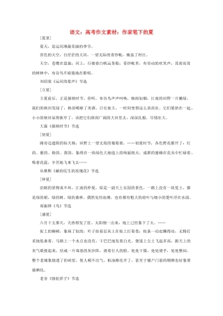 高考语文 作家笔下的夏作文素材