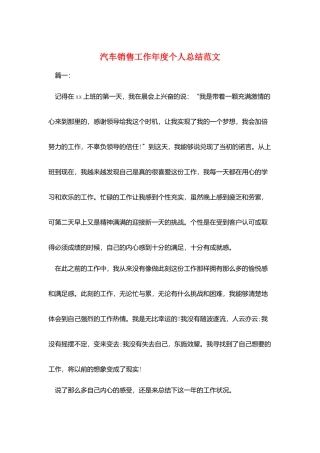 汽车销售工作年度个人总结范文
