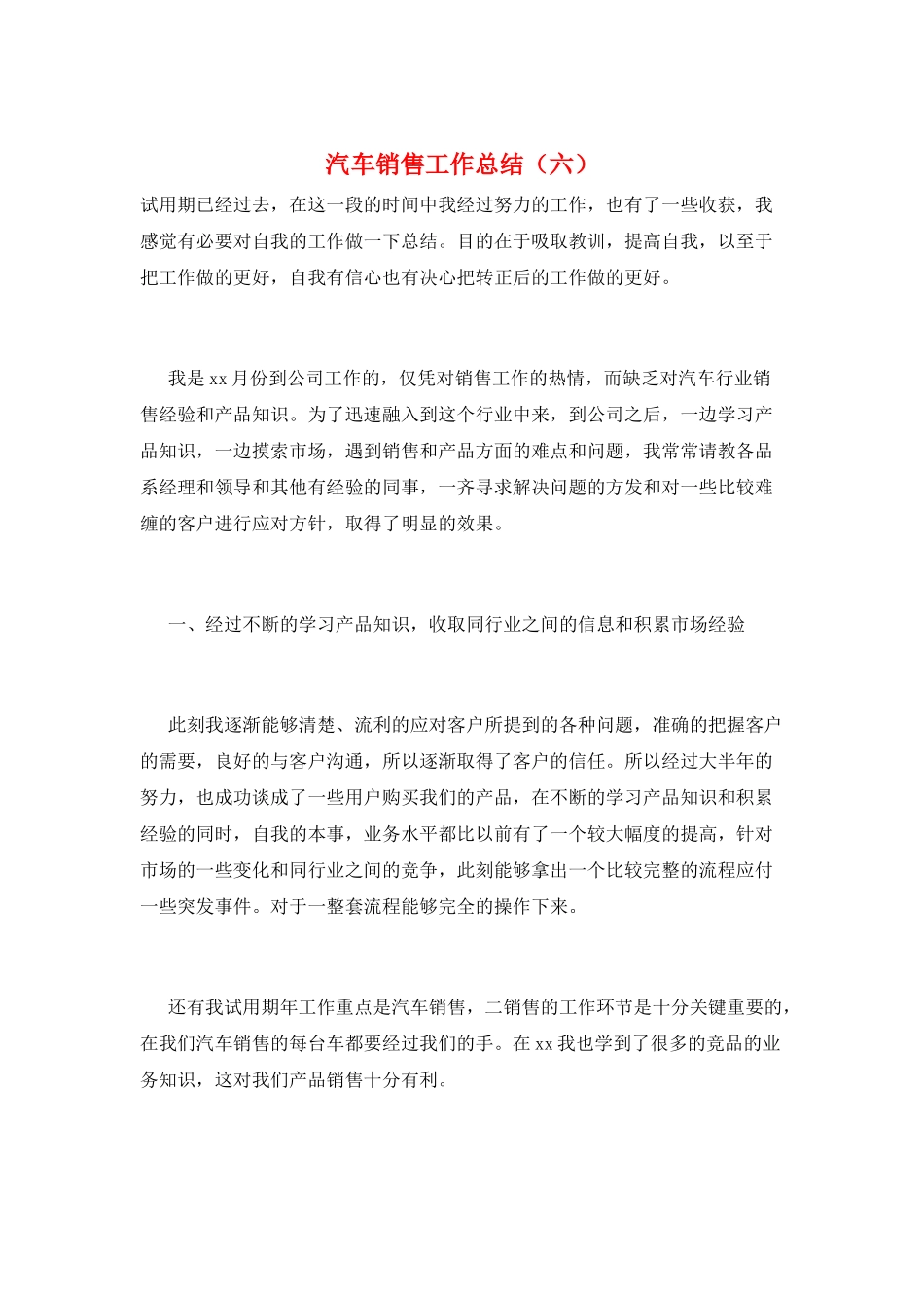 汽车销售工作总结(六)_第1页