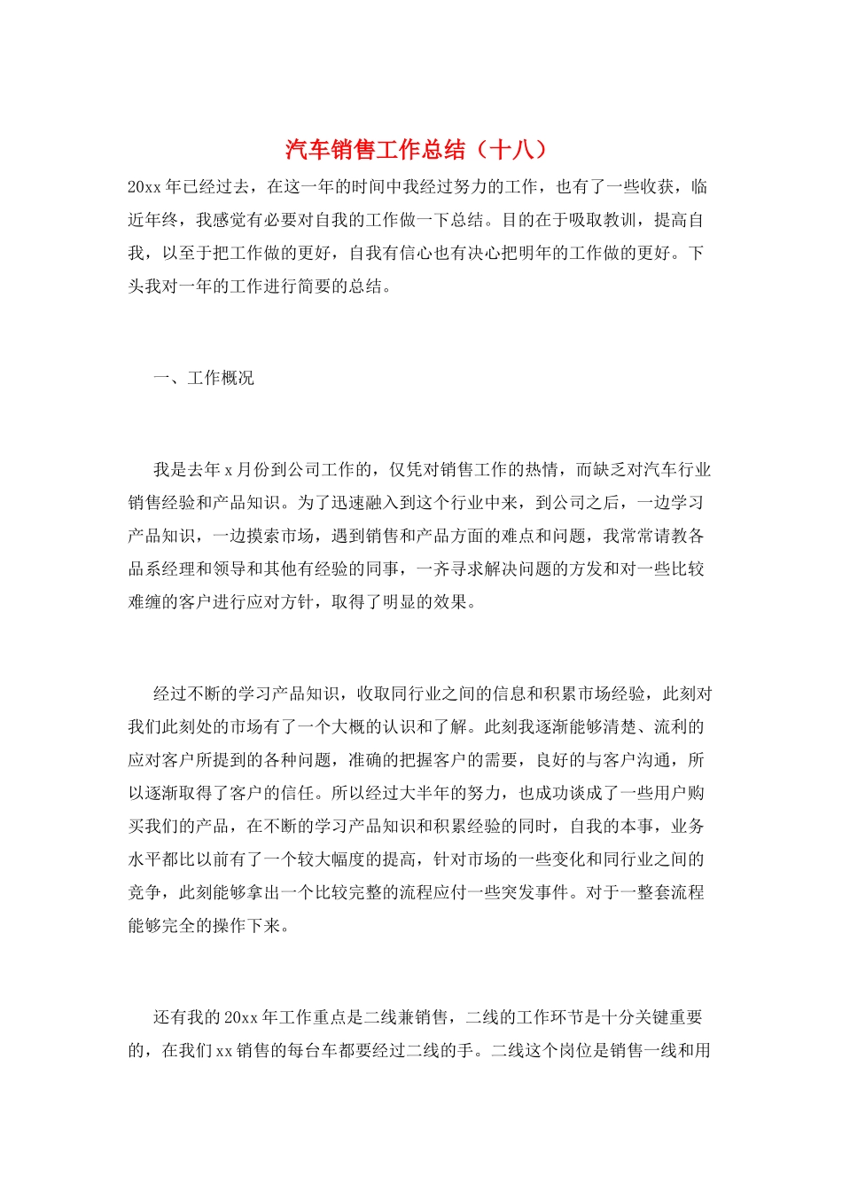 汽车销售工作总结(十八)_第1页