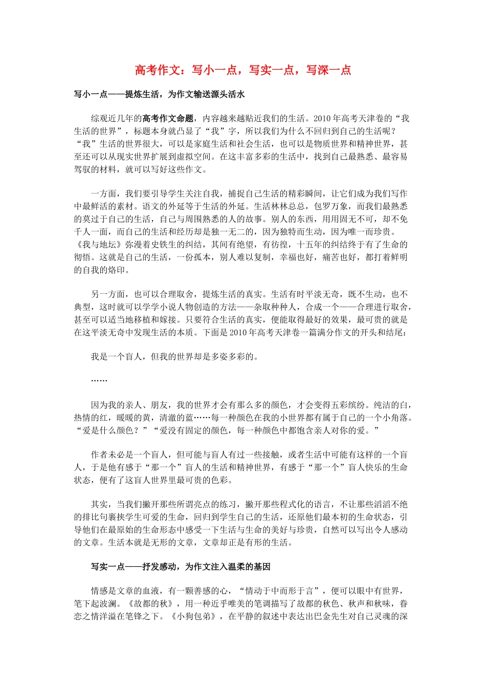 高考语文 作文 写小一点，写实一点，写深一点_第1页