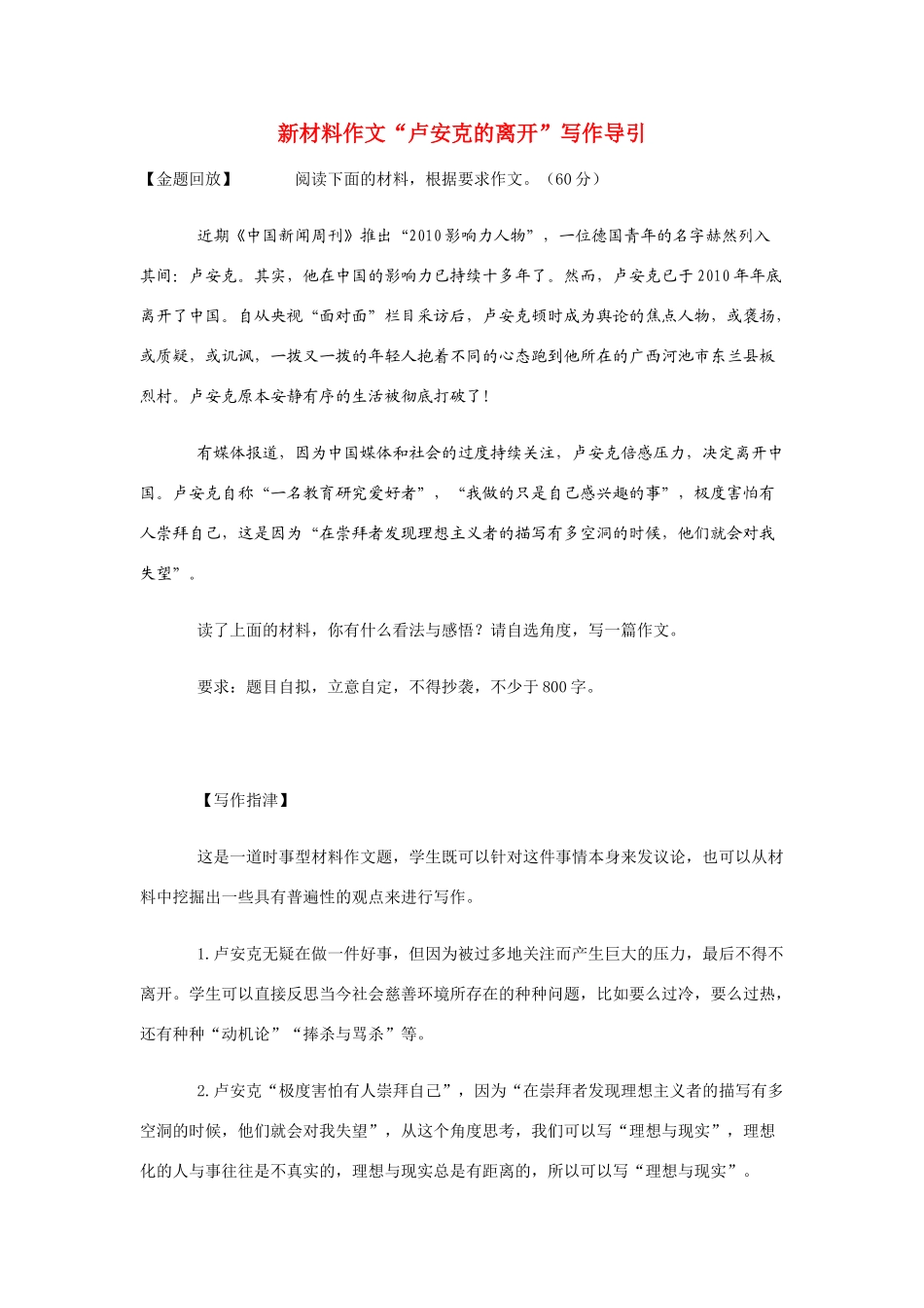 高考语文 新材料作文“卢安克的离开”写作导引素材_第1页