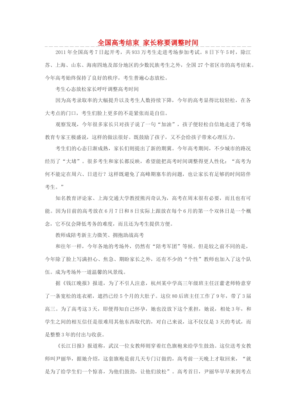 高考语文 全国高考结束 家长称要调整时间素材_第1页